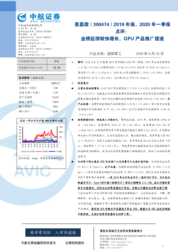 中航证券：景嘉微（300474）-2019年报，2020年一季报点评：业绩延续较快增长，GPU产品推广提速