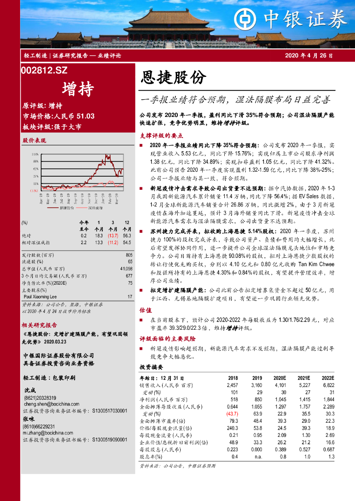 中银证券：恩捷股份（002812）-一季报业绩符合预期，湿法隔膜布局日益完善