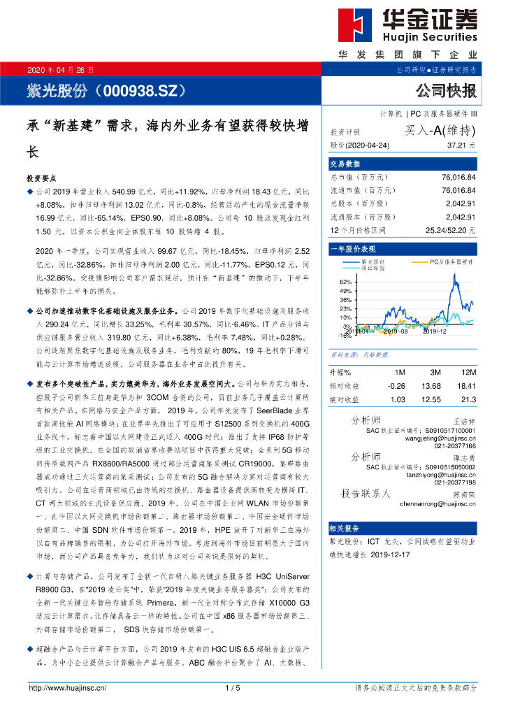 华金证券：紫光股份（000938）-承“新基建”需求，海内外业务有望获得较快增长