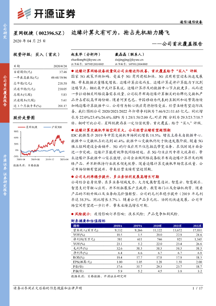 开源证券：星网锐捷（002396）-公司首次覆盖报告：边缘计算大有可为，抢占先机助力腾飞