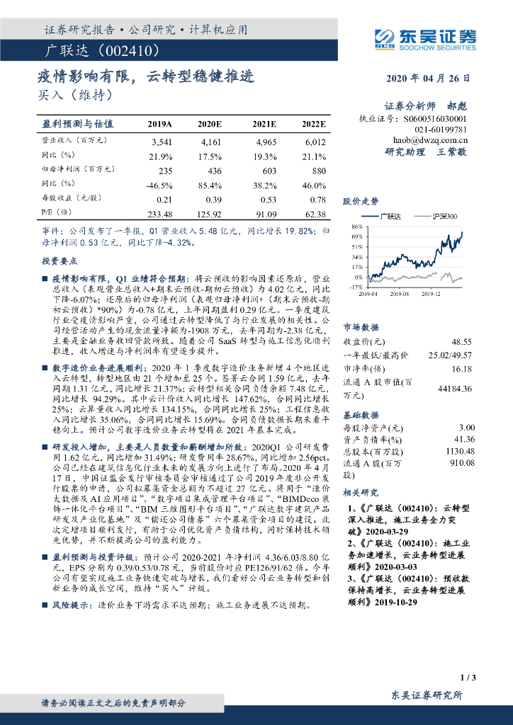 东吴证券：广联达（002410）-疫情影响有限，云转型稳健推进