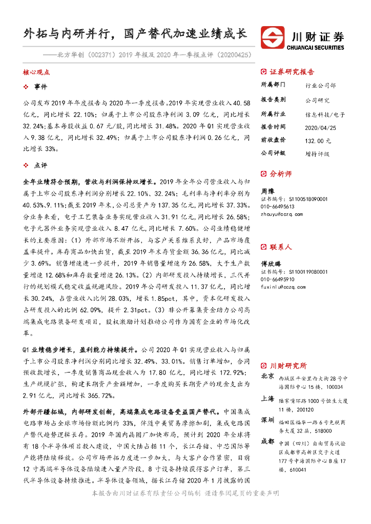 川财证券：北方华创（002371）-2019年报及2020年一季报点评：外拓与内研并行，国产替代加速业绩成长