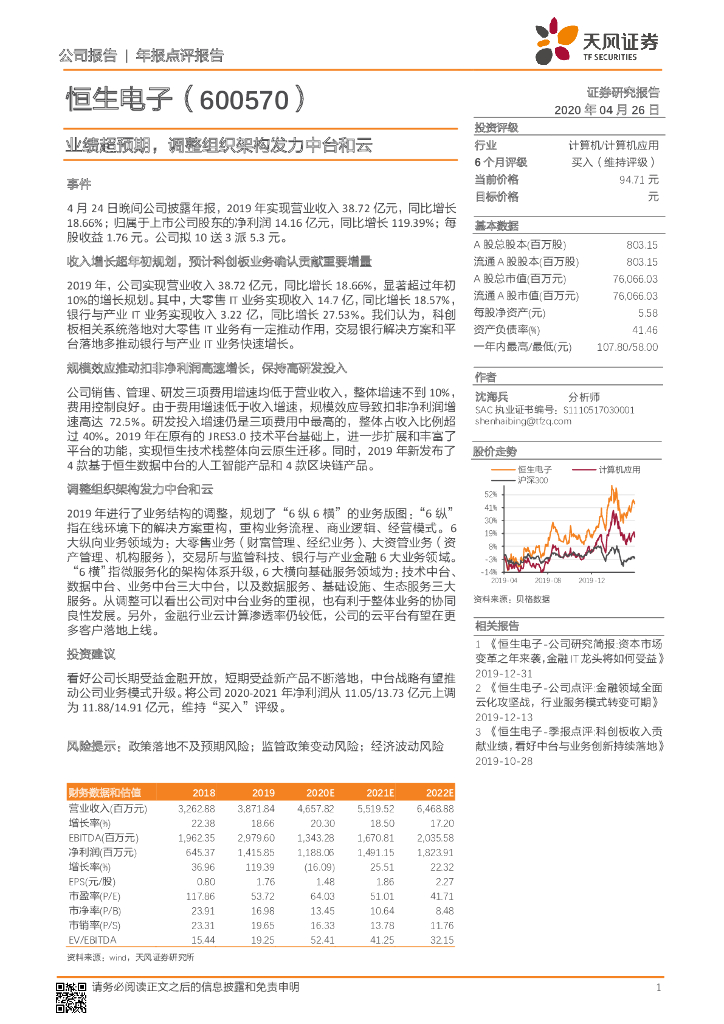 天风证券：恒生电子（600570）-业绩超预期，调整组织架构发力中台和云