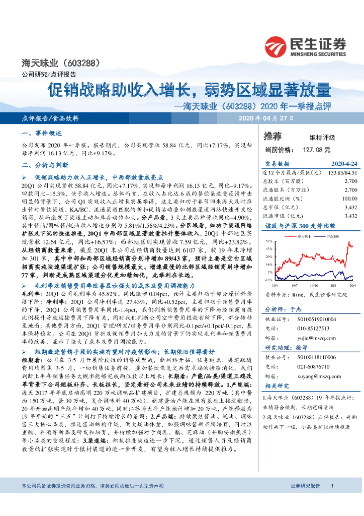 民生证券：海天味业（603288）-2020年一季报点评：促销战略助收入增长，弱势区域显著放量