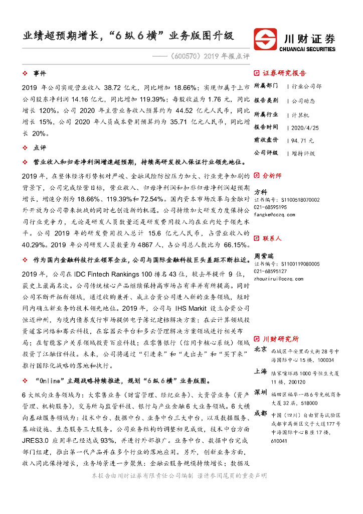 川财证券：恒生电子（600570）-2019年报点评：业绩超预期增长，“6纵6横”业务版图升级