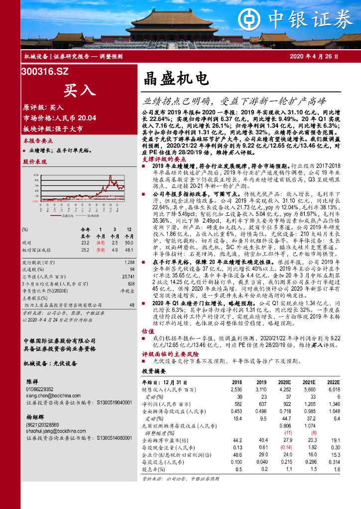 中银证券：晶盛机电（300316）-业绩拐点已明确，受益下游新一轮扩产高峰