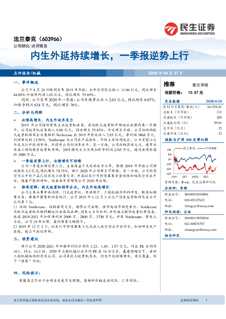 民生证券：法兰泰克（603966）-内生外延持续增长，一季报逆势上行