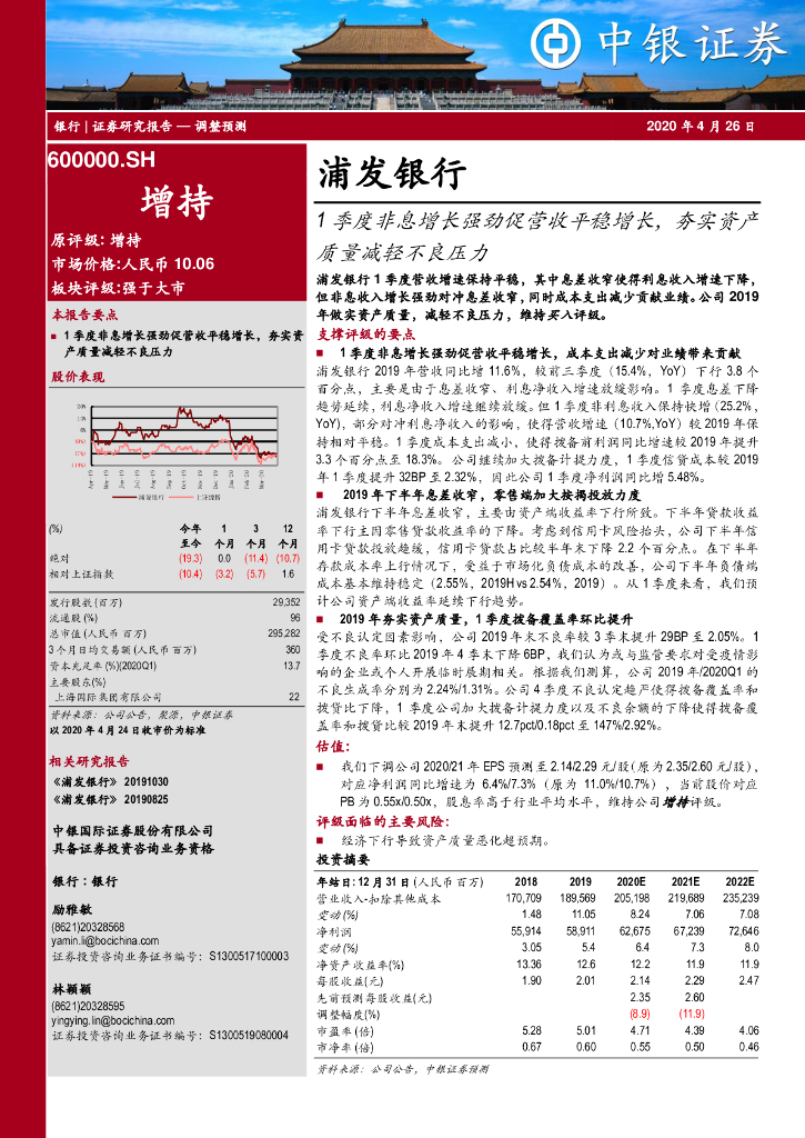 中银证券：浦发银行（600000）-1季度非息增长强劲促营收平稳增长，夯实资产质量减轻不良压力