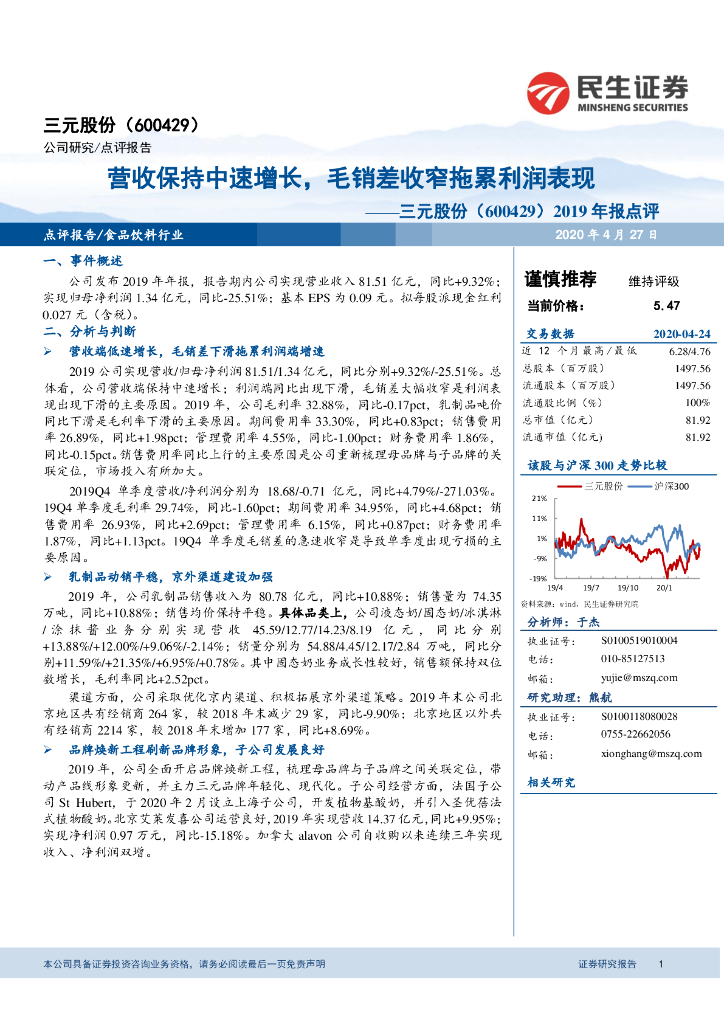 民生证券：三元股份（600429）-2019年报点评：营收保持中速增长，毛销差收窄拖累利润表现