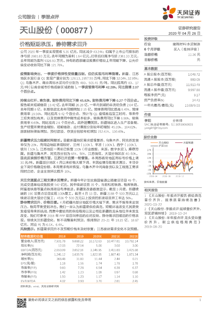 天风证券：天山股份（000877）-价格短期承压，静待需求回升