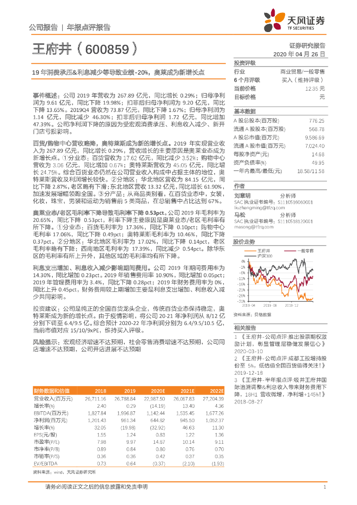 天风证券：王府井（600859）-19年消费承压&利息减少等导致业绩-20%，奥莱成为新增长点