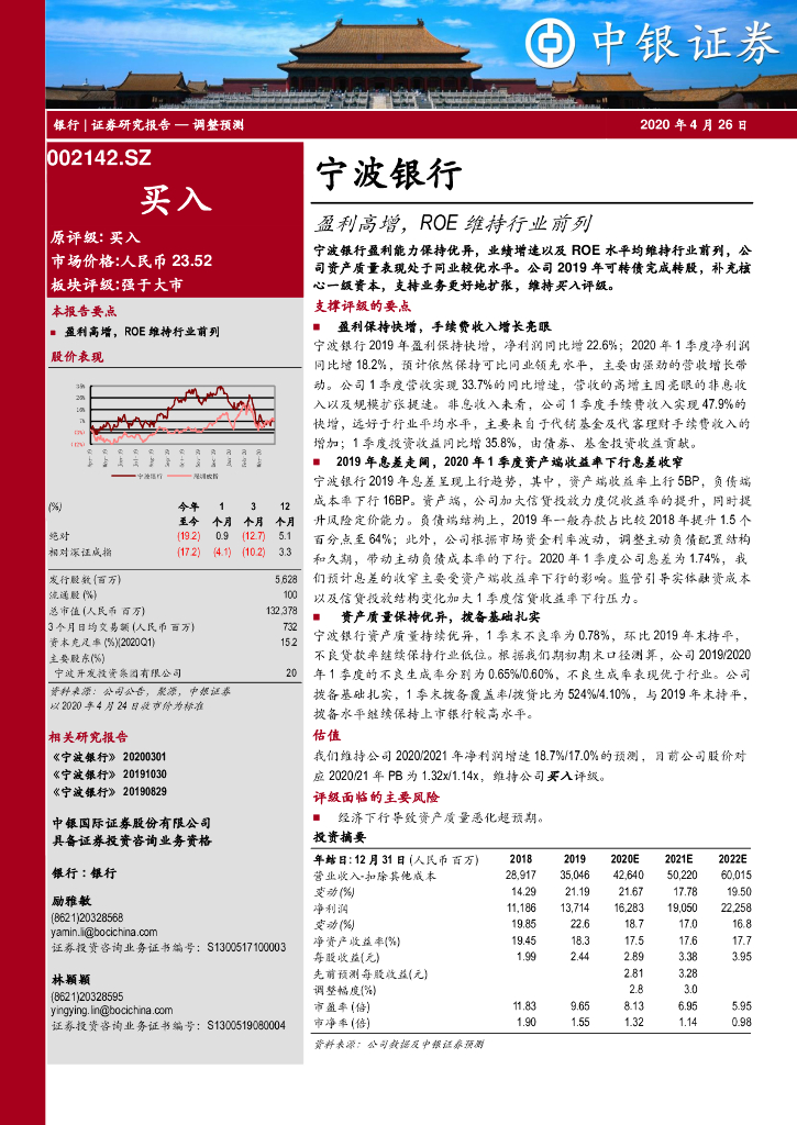 中银证券：宁波银行（002142）-盈利高增，ROE维持行业前列