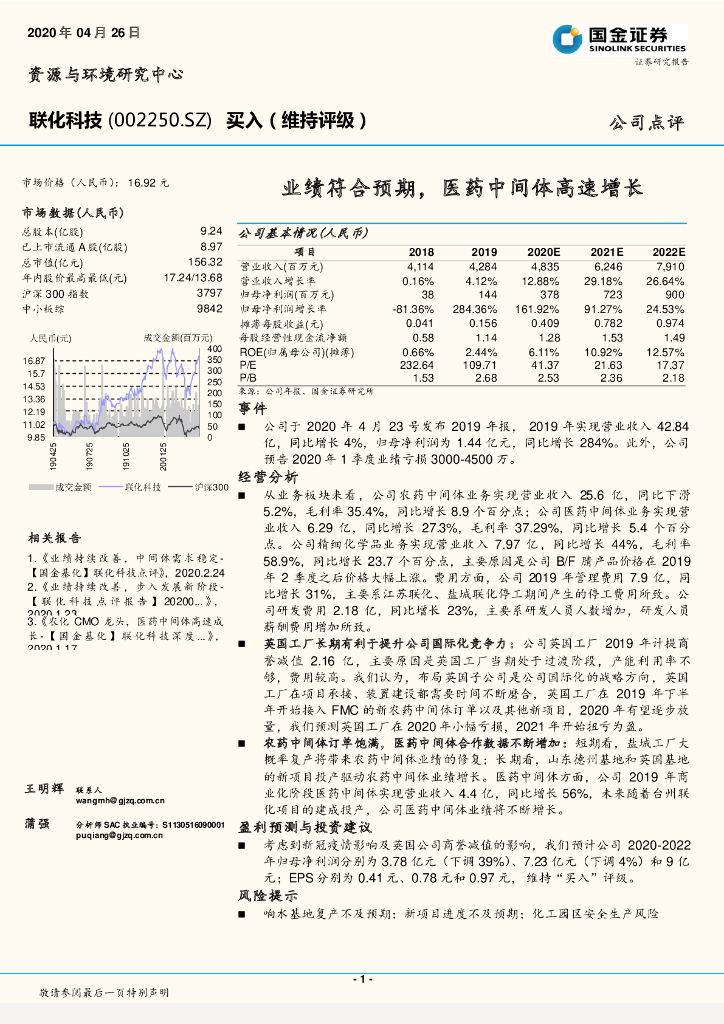 国金证券：联化科技（002250）-业绩符合预期，医药中间体高速增长