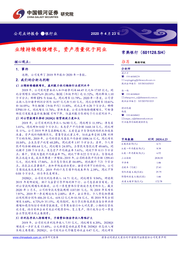 中国银河：常熟银行（601128）-业绩持续稳健增长，资产质量优于同业