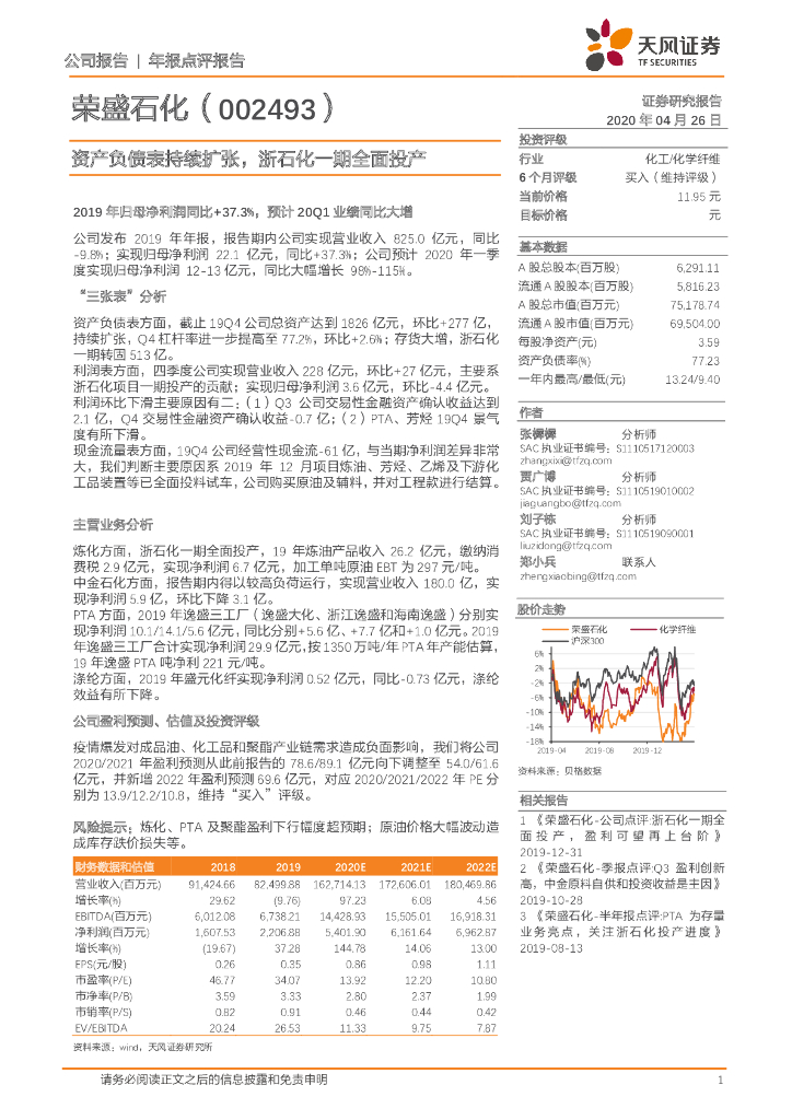 天风证券：荣盛石化（002493）-资产负债表持续扩张，浙石化一期全面投产