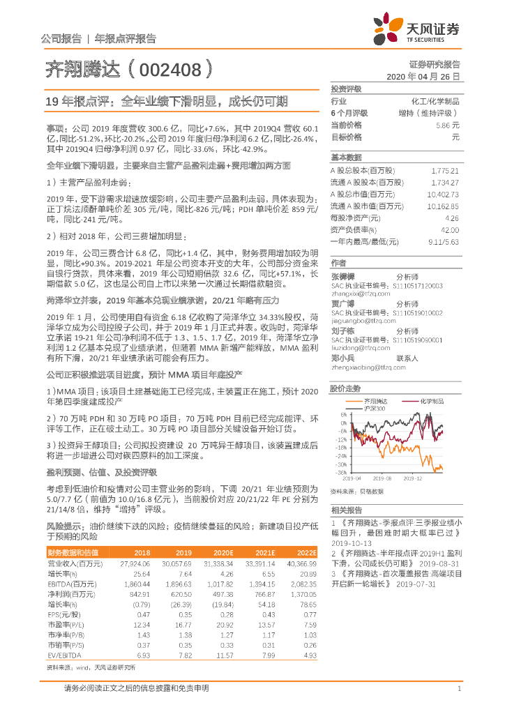 天风证券：齐翔腾达（002408）-19年报点评：全年业绩下滑明显，成长仍可期