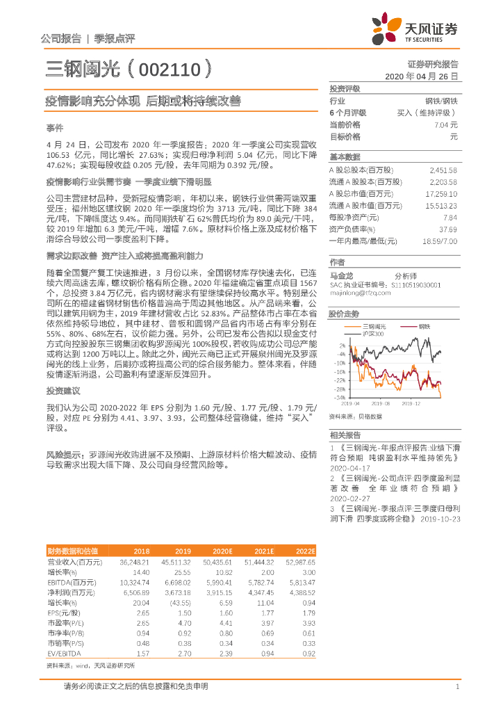 天风证券：三钢闽光（002110）-疫情影响充分体现 后期或将持续改善