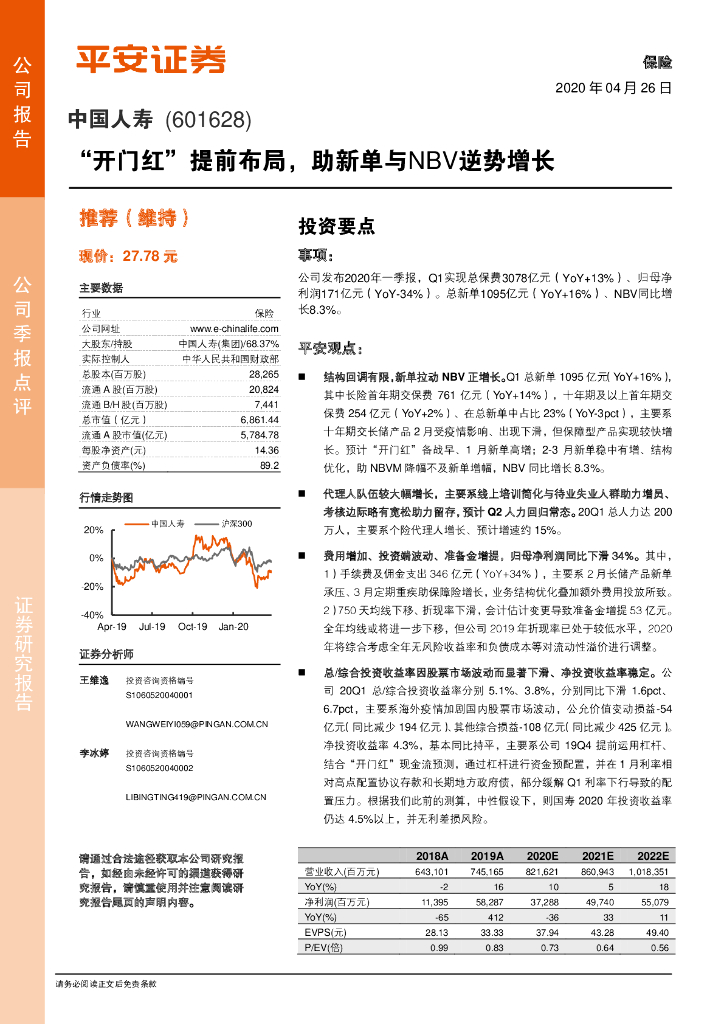 平安证券：中国人寿（601628）-“开门红”提前布局，助新单与NBV逆势增