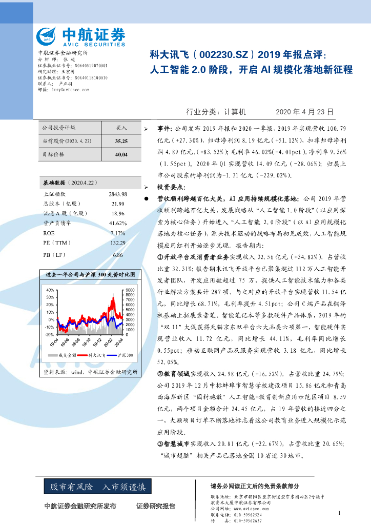 中航证券：科大讯飞（002230）-2019年报点评：<em>人工智能</em>2.0阶段，开启AI规模化落地新征程 海报