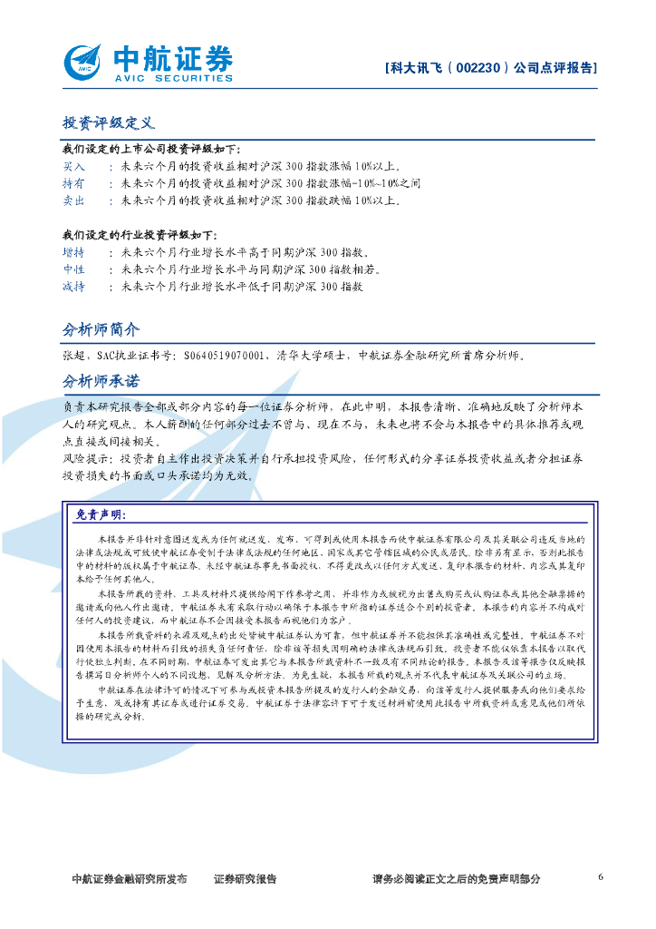 中航证券：科大讯飞（002230）-2019年报点评：人工智能2.0阶段，开启AI规模化落地新征程_第6页