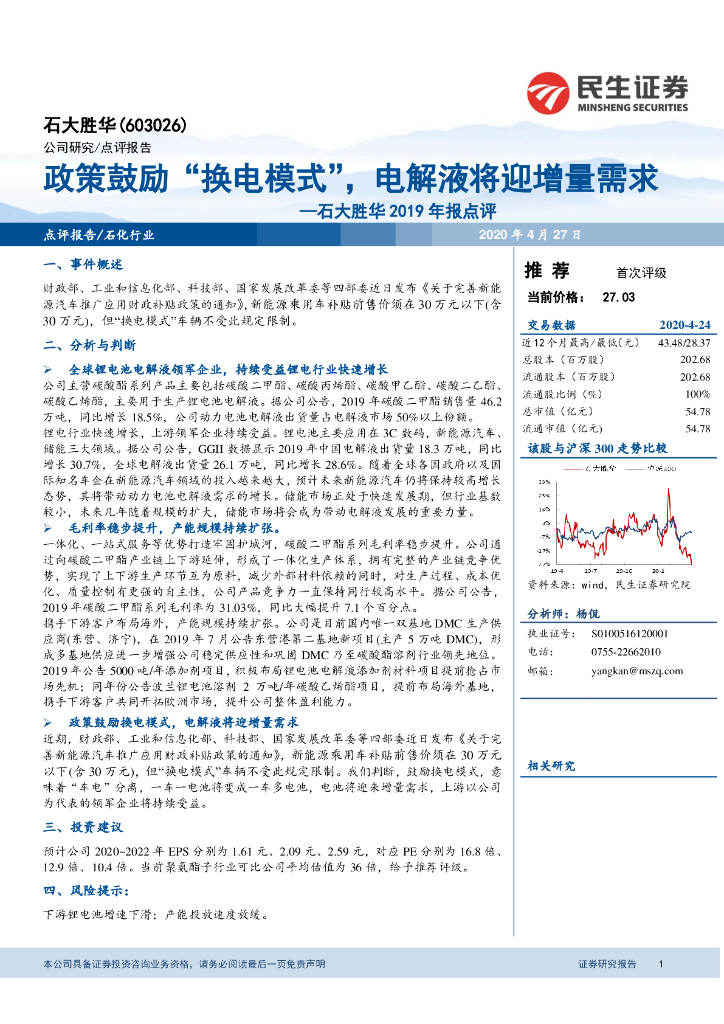 民生证券：石大胜华2019年报点评：政策鼓励“换电模式”，电解液将迎增量需求