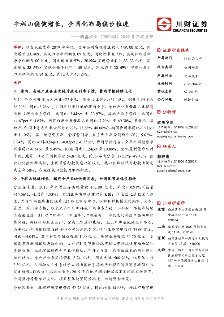川财证券：顺鑫农业（000860）-2019年年报点评：牛栏山稳健增长，全国化布局稳步推进