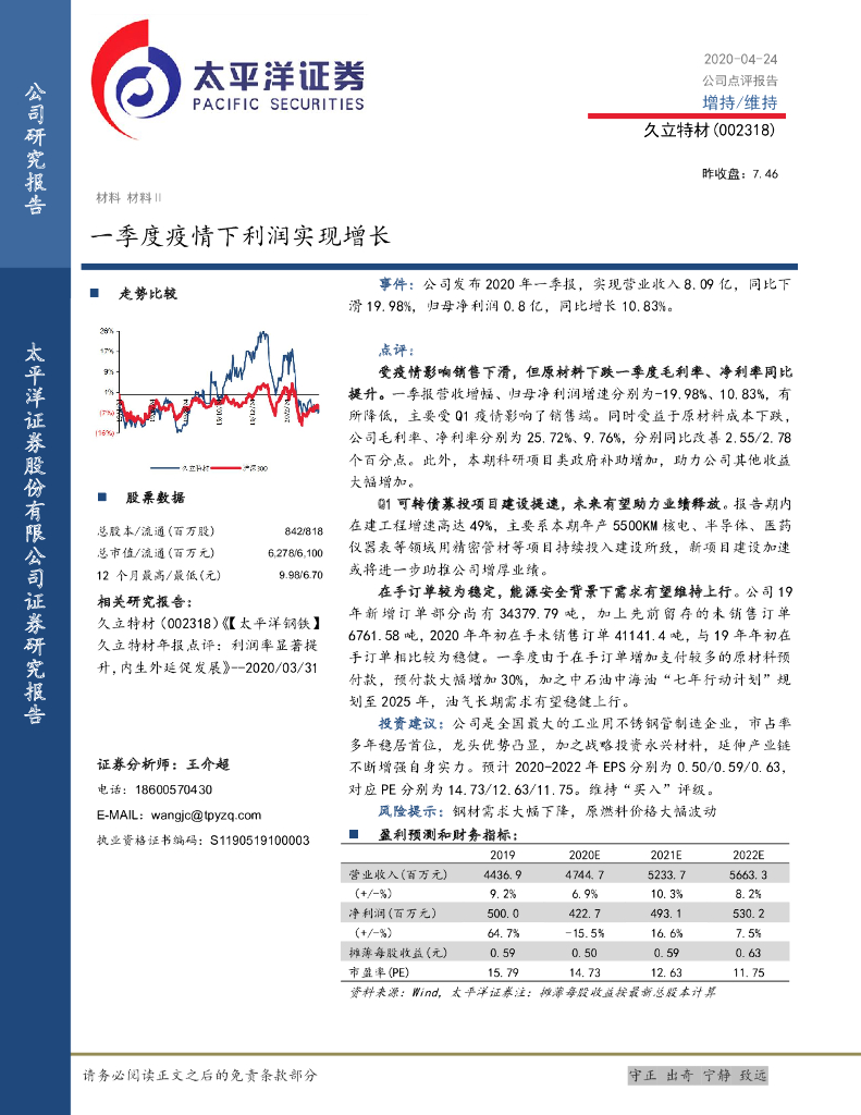 太平洋证券：久立特材（002318）-一季度疫情下利润实现增长