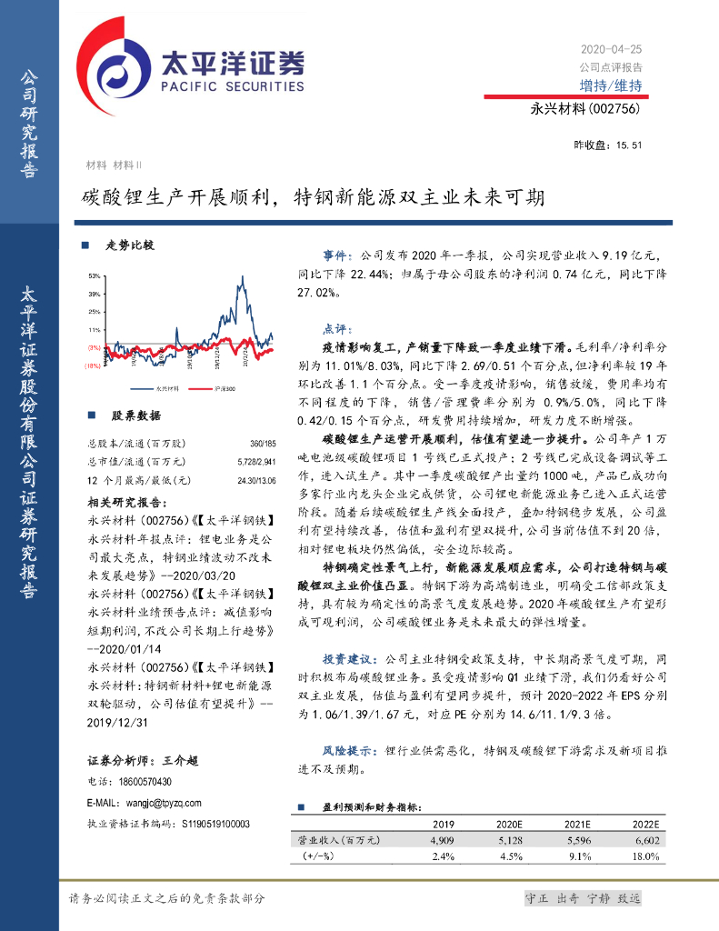 太平洋证券：永兴材料（002756）-碳酸锂生产开展顺利，特钢新能源双主业未来可期