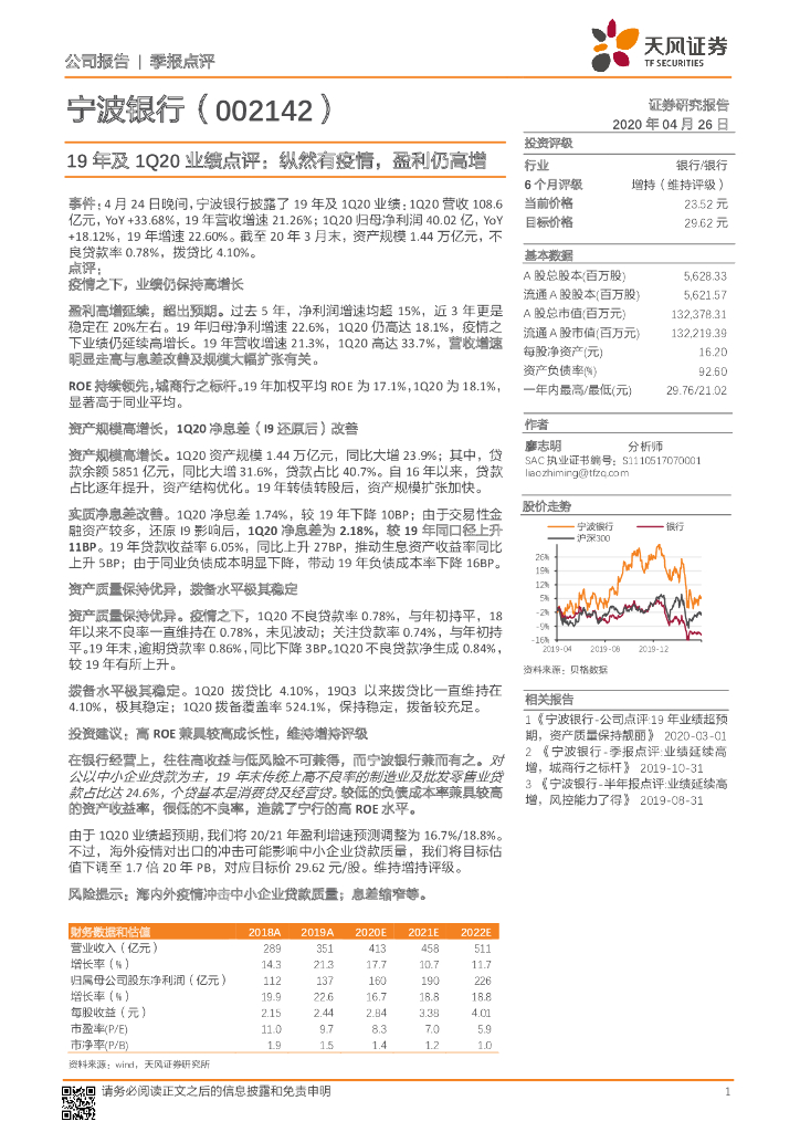 天风证券：宁波银行（002142）-19年及1Q20业绩点评：纵然有疫情，盈利仍高增