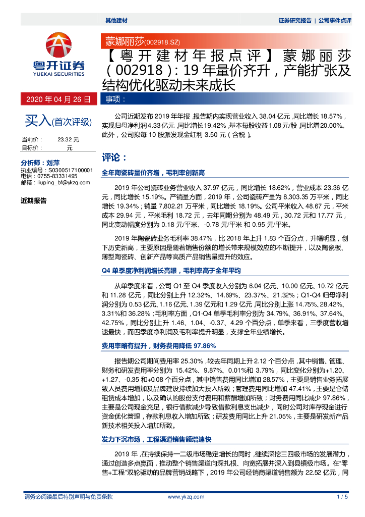 粤开证券：蒙娜丽莎（002918）-19年量价齐升，产能扩张及结构优化驱动未来成长