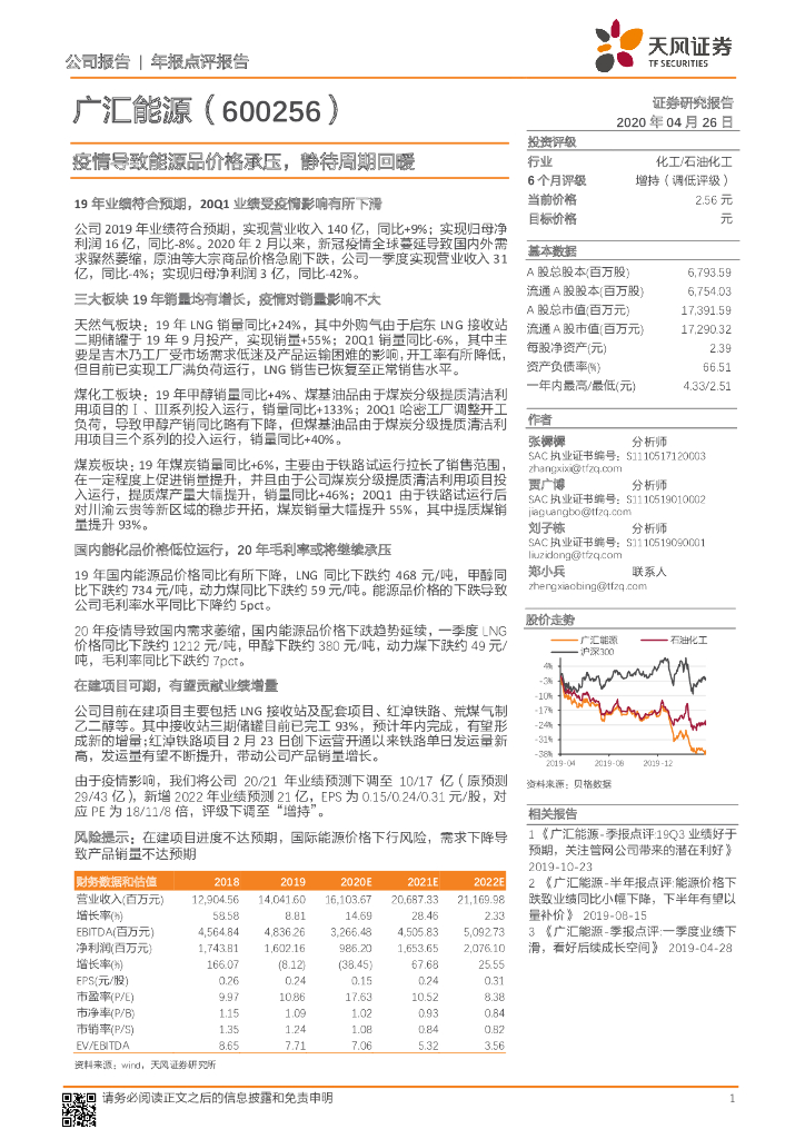 天风证券：广汇<em>能源</em>（600256）-疫情导致<em>能源</em>品价格承压，静待周期回暖 海报