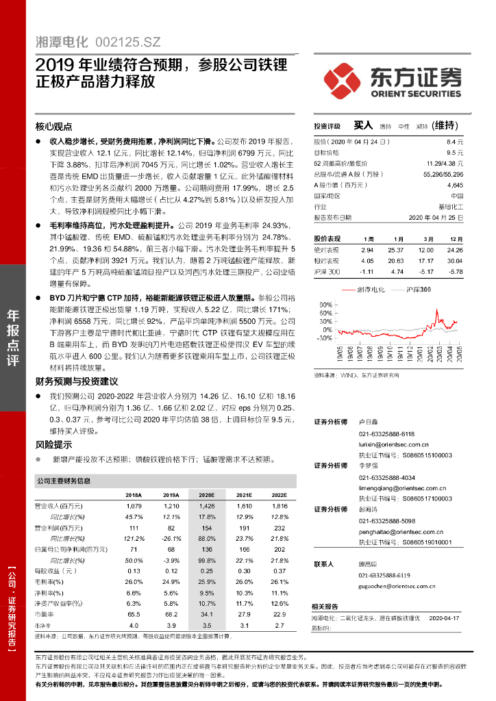 东方证券：湘潭电化（002125）-2019年业绩符合预期，参股公司铁锂正极产品潜力释放