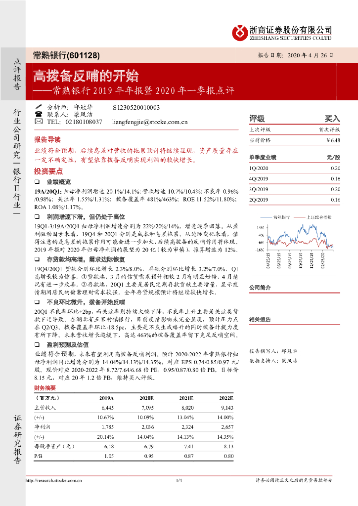 浙商证券：常熟银行2019年年报暨2020年一季报点评：高拨备反哺的开始