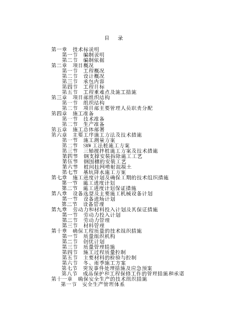 SWM工法桩施工组织设计（Word，76页）