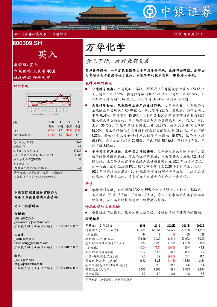 中银证券：万华化学（600309）-景气下行，看好长期发展