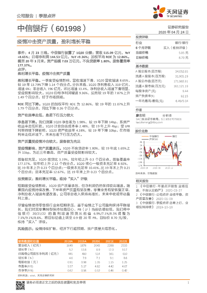 天风证券：中信银行（601998）-疫情冲击资产质量，盈利增长平稳