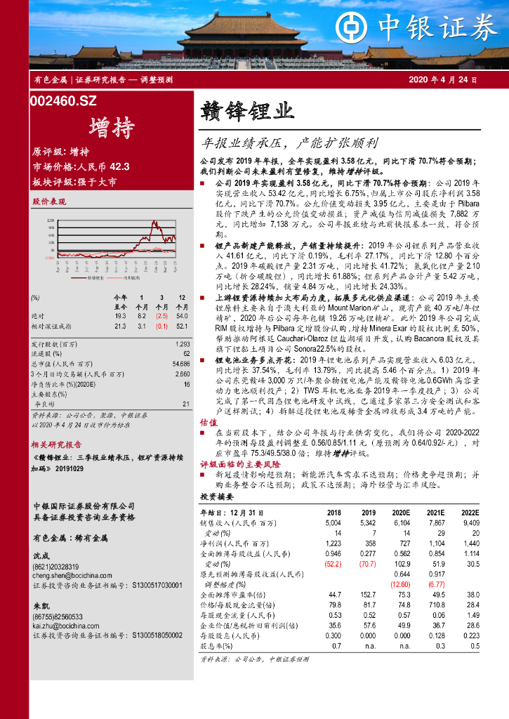 中银证券：赣锋锂业（002460）-年报业绩承压，产能扩张顺利