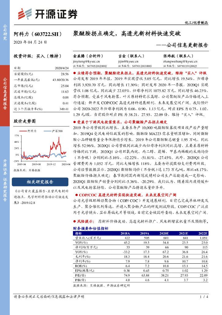 开源证券：阿科力（603722）-公司信息更新报告：聚醚胺拐点确定，高透光新材料快速突破