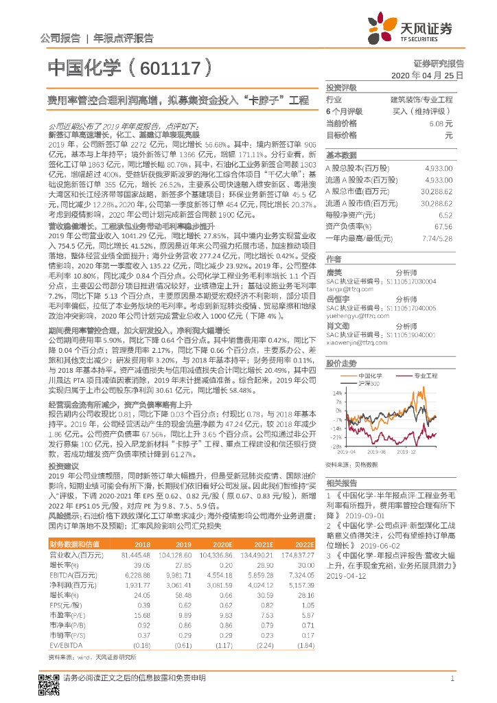 天风证券：中国化学（601117）-费用率管控合理利润高增，拟募集资金投入“卡脖子”工程