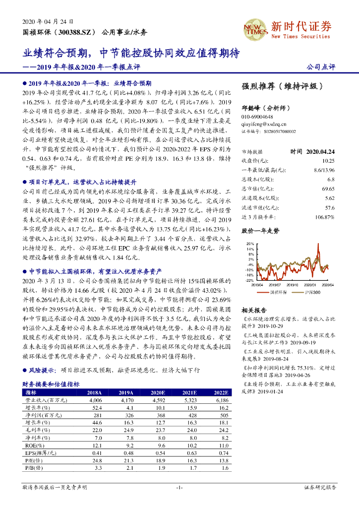 新时代证券：国祯环保（300388）-2019年年报&2020年一季报点评：业绩符合预期，中节能控股协同效应值得期待
