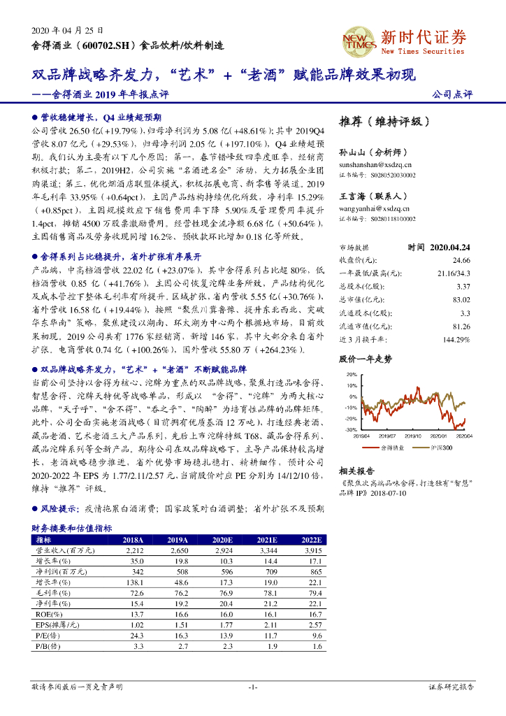 新时代证券：舍得酒业2019年年报点评：双品牌战略齐发力，“艺术”+“老酒”赋能品牌效果初现