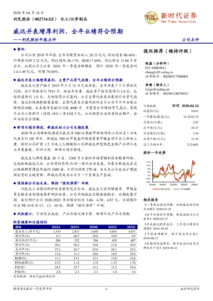 新时代证券：利民股份年报点评：威远并表增厚利润，全年业绩符合预期