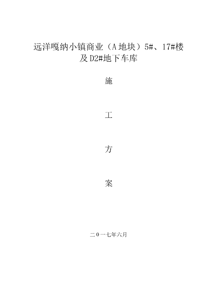 小镇商业楼基坑降水施工组织设计