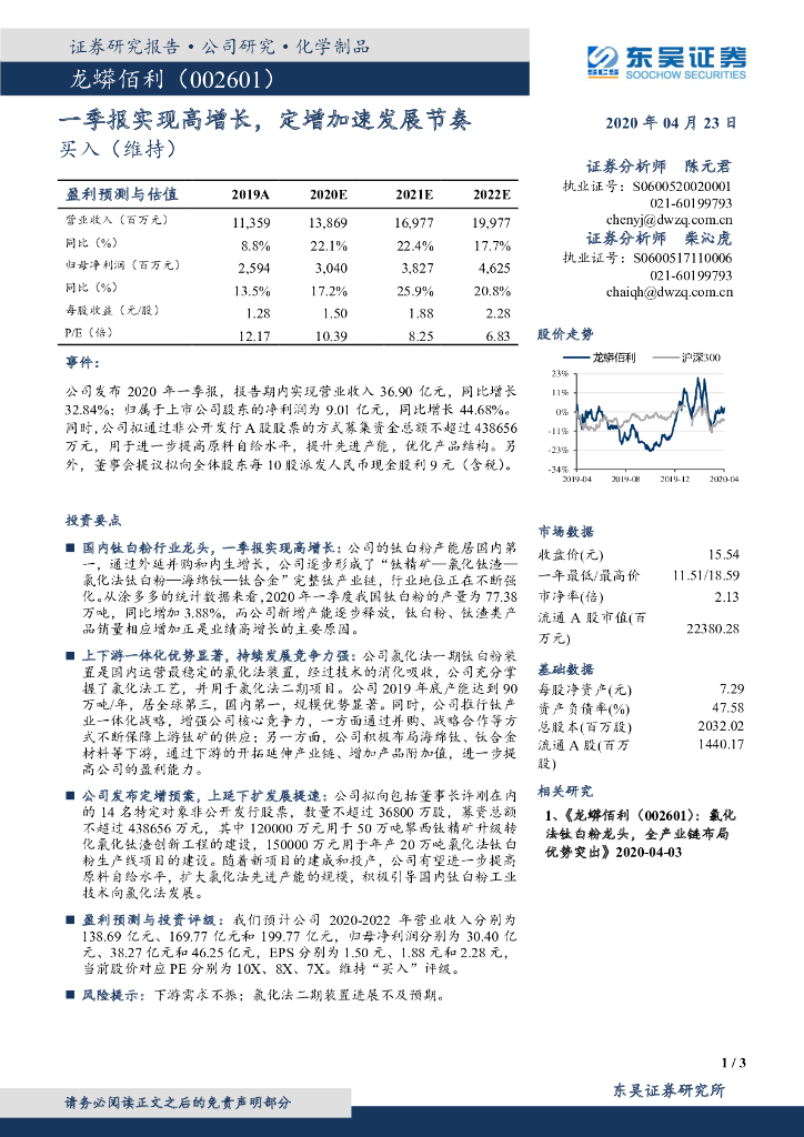 东吴证券：龙蟒佰利（002601）-一季报实现高增长，定增加速发展节奏