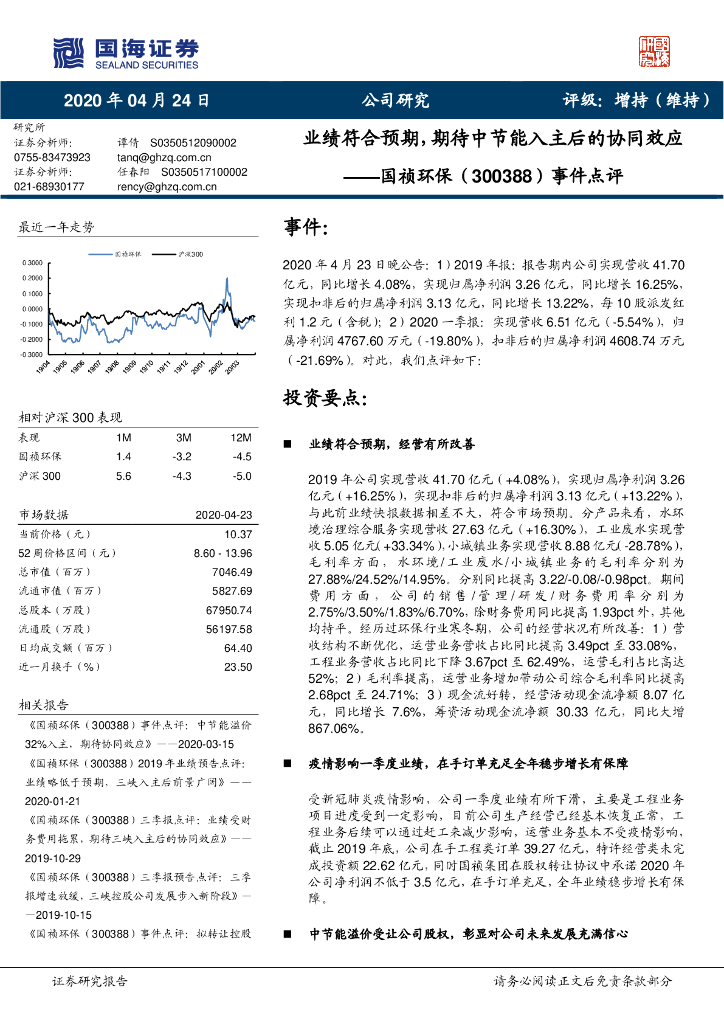 国海证券：国祯环保（300388）-事件点评：业绩符合预期，期待中节能入主后的协同效应
