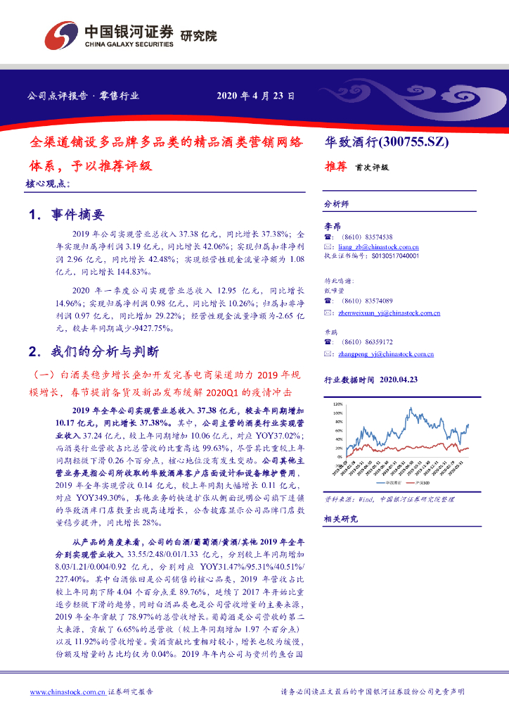 中国银河：华致酒行（300755）-全渠道铺设多品牌多品类的精品酒类营销网络体系，予以推荐评级