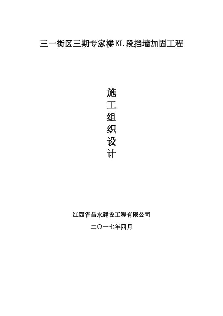 [湖南]深基坑加固施工组织设计