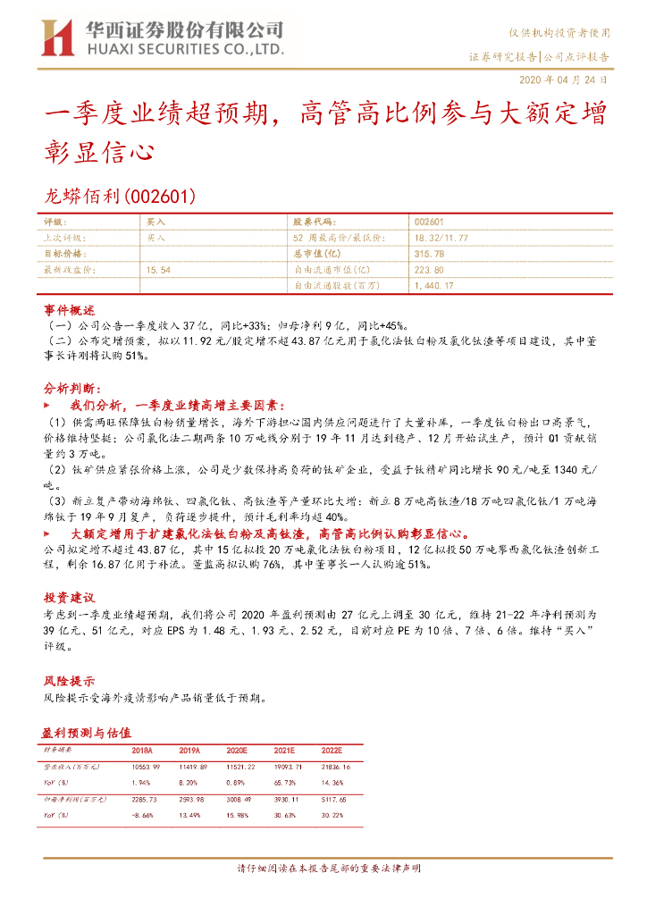 华西证券：龙蟒佰利（002601）-一季度业绩超预期，高管高比例参与大额定增彰显信心