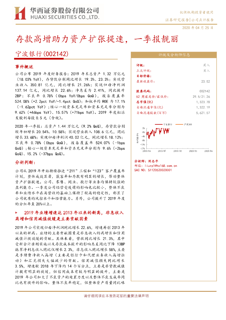 华西证券：宁波银行（002142）-存款高增助力资产扩张提速，一季报靓丽