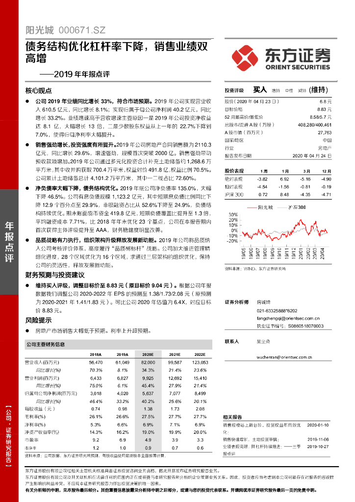 东方证券：阳光城（000671）-2019年年报点评：债务结构优化杠杆率下降，销售业绩双高增